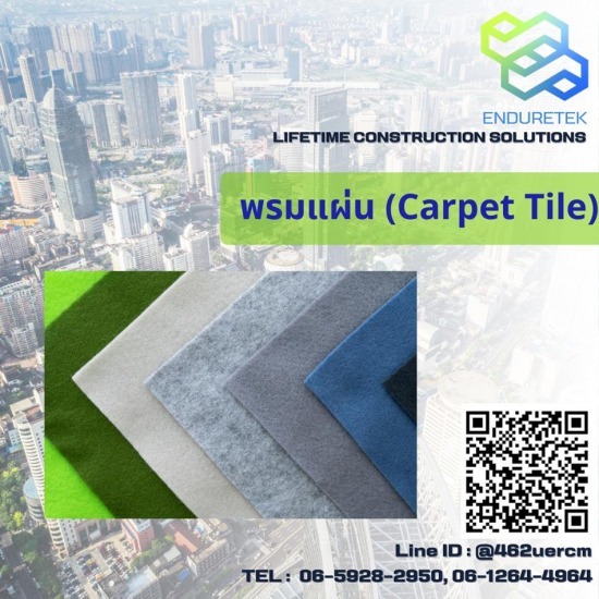 จำหน่ายเคมีภัณฑ์ก่อสร้าง เคมีกันซึม - เอ็นเดอร์เทค - จำหน่ายพรมแผ่น (Carpet Tile)