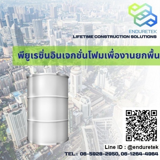 จำหน่ายเคมีภัณฑ์ก่อสร้าง เคมีกันซึม - เอ็นเดอร์เทค - พียูเรซิ่นอินเจกชั่นโฟมเพื่องานยกพื้น จำหน่ายเคมีภัณฑ์ก่อสร้าง เคมีกันซึม - เอ็นเดอร์เทค - พียูเรซิ่นอินเจกชั่นโฟมเพื่องานยกพื้น