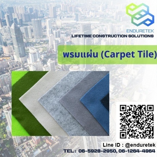 จำหน่ายเคมีภัณฑ์ก่อสร้าง เคมีกันซึม - เอ็นเดอร์เทค - จำหน่ายพรมแผ่น (Carpet Tile) จำหน่ายเคมีภัณฑ์ก่อสร้าง เคมีกันซึม - เอ็นเดอร์เทค - จำหน่ายพรมแผ่น (Carpet Tile)