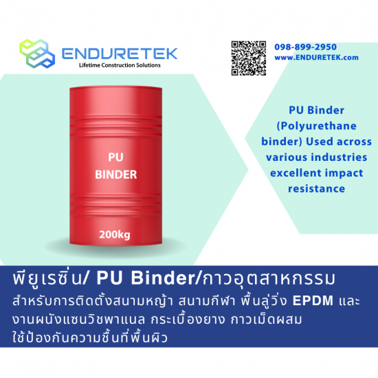 จำหน่ายผลิตภัณฑ์ PU Binder และ กาวอุตสาหกรรม